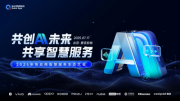 2025快应用智慧服务生态大会-邀您共赴北京之约