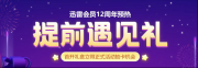 迅雷会员12周年庆活动提前送礼 12重生日豪礼等你来拿！