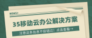 安全高效，35移动云办公打造不一样的办公体验！