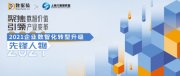 数据猿发布《2021企业数智化转型升级先锋人物》榜，并颁发荣誉奖杯