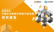 数据猿重磅发布《2021中国企业数智化转型升级发展研究报告》