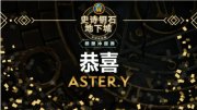 我们是冠军！恭喜ASTER.Y夺得2021极限冲层赛第二赛季全球总冠军！